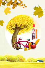 立秋 秋天 秋季