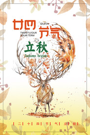 立秋