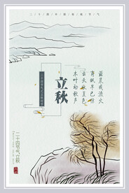 立秋海报 秋天 秋季 八月你好