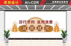 厉行节约反对浪费文化墙