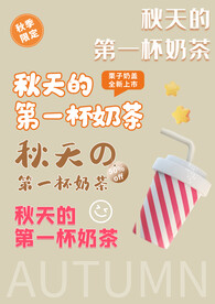 秋天的奶茶素材 