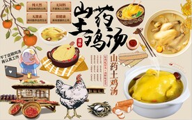 山药土鸡汤背景墙PSD模板下载