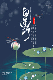 白露 二十四节气