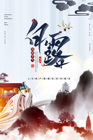 白露 二十四节气