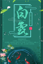 白露 二十四节气