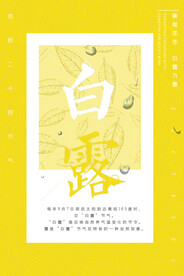 白露 二十四节气