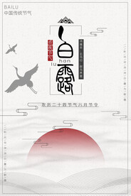 白露 二十四节气