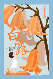 白露 二十四节气