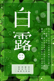 白露 二十四节气