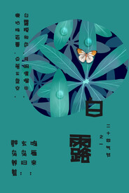 白露 二十四节气