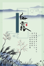 白露 二十四节气