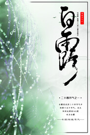 白露 二十四节气