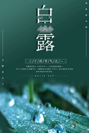 白露 二十四节气