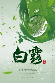 白露 二十四节气