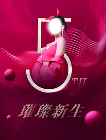 红色周年庆宣传海报