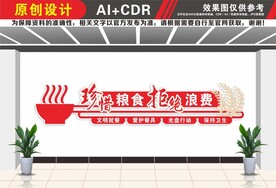 珍惜粮食拒绝浪费文化墙