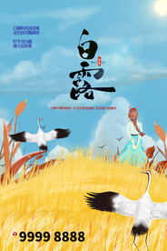 白露 二十四节气