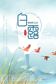 白露 二十四节气