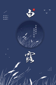 白露 二十四节气