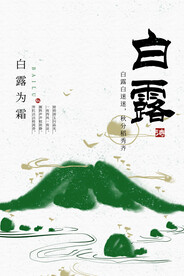 白露 二十四节气