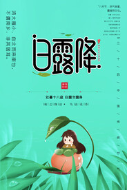 白露 二十四节气