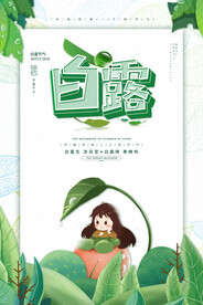 白露 二十四节气