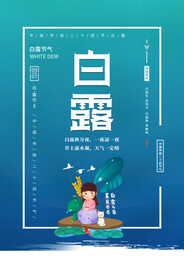 白露插画 二十四节气