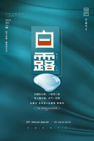 白露 二十四节气