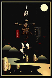 白露二十四节气