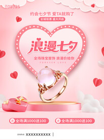 珠宝店七夕海报