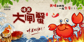 大闸蟹海鲜背景墙