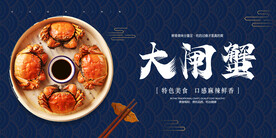 大气大闸蟹展板