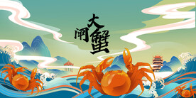 国潮大闸蟹背景墙