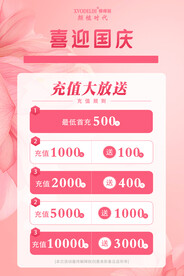 美容院国庆充值活动