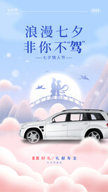 七夕汽车海报