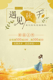 秋季促销