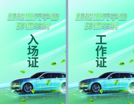 工作证和入场证