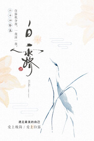 白露 二十四节气