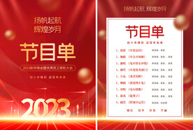 年会节目单