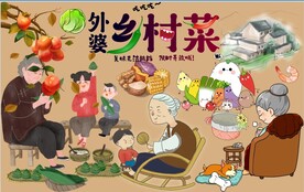 外婆乡村菜图片