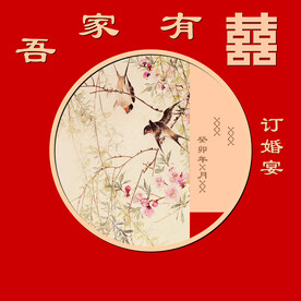 吾家有喜  订婚宴