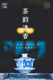 茶韵海报