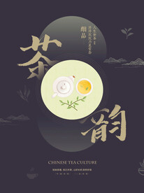 茶韵海报