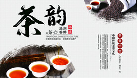 茶韵海报