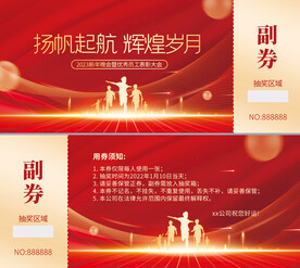 年会优惠券
