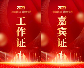 年会工作证