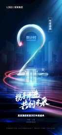 创意光效年会倒计时海报