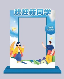 欢迎新同学拍照框