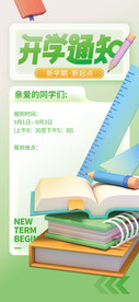 开学通知