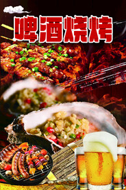 啤酒烧烤 海报